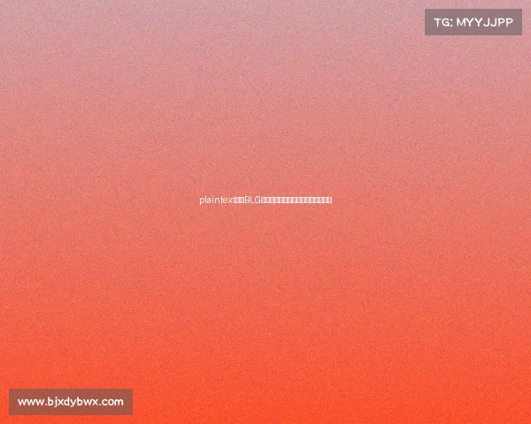 plaintext揭秘BLG:这支崛起的中国电竞力量背后故事 plaintext揭秘BLG:这支崛起的中国电竞力量背后故事