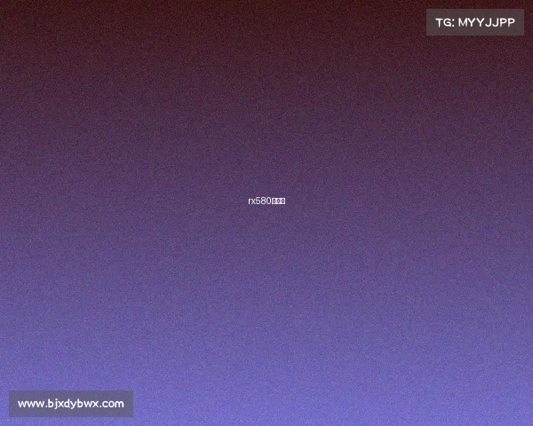 rx580买不到 rx580买不到